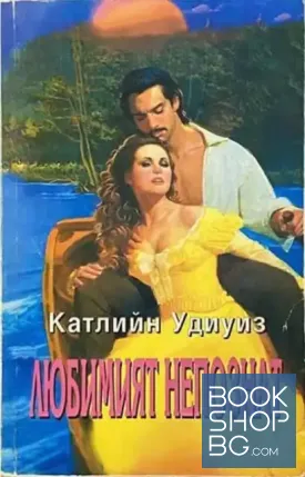 Любимият непознат