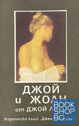 Джой и Жоан