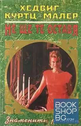Не ще те оставя