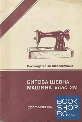 Битова шевна машина клас 2м