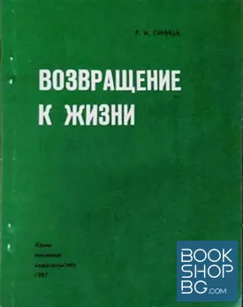 Возвращение к жизни