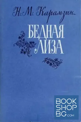 Бедная Лиза