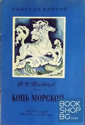 Конь морской