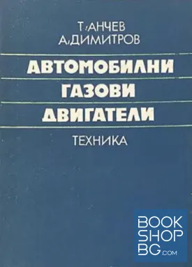 Автомобилни газови двигатели