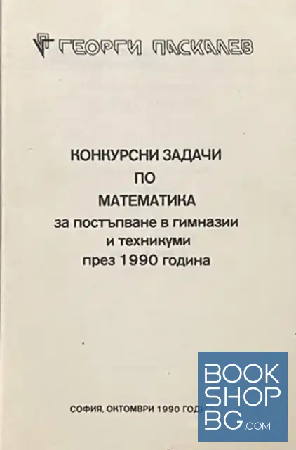 View 1 of Конкурсни задачи по математика за постъпване в гимназии и техникуми през 1990 година