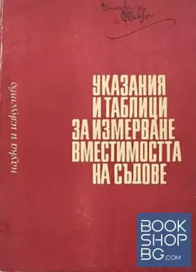Указания и таблици за измерване вместимостта на съдове