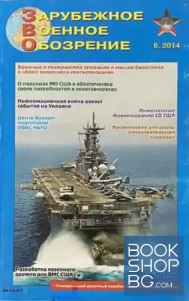 Зарубежное военное обозрение. Бр. 6 / 2014
