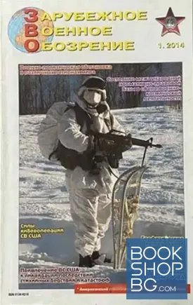 Зарубежное военное обозрение. Бр. 1 / 2014