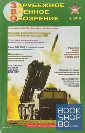 Зарубежное военное обозрение. Бр. 4 / 2016