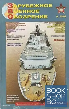 Зарубежное военное обозрение. Бр. 9 / 2016