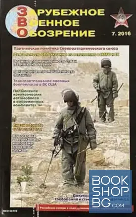 Зарубежное военное обозрение. Бр. 7 / 2016