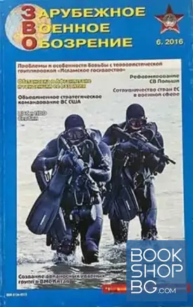 Зарубежное военное обозрение. Бр. 6 / 2016