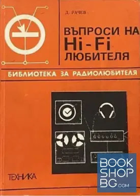 Въпроси на Hi-Fi любителя