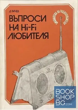 Въпроси на Hi-Fi любителя