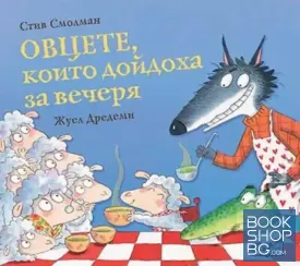 Овцете, които дойдоха за вечеря