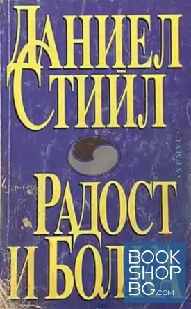 Радост и болка