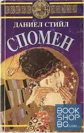 Спомен Спомен