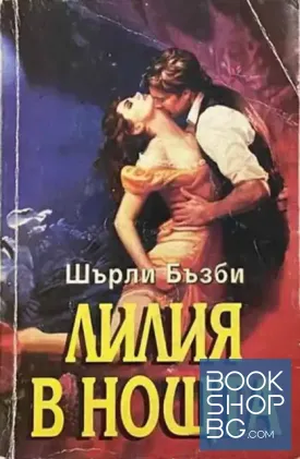 Лилия в нощта Лилия в нощта