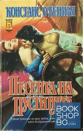 Песента на пустинята