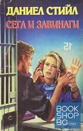 Сега и завинаги