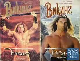 Викинг. Част 1-2
