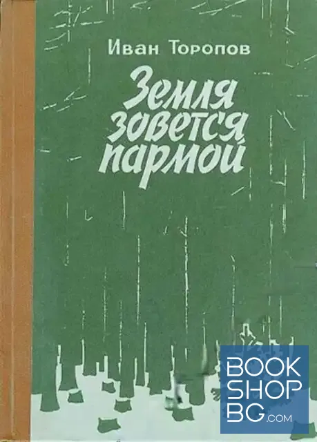 View 1 of Земля зовется пармой