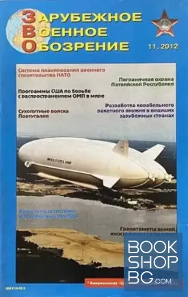 Зарубежное военное обозрение. Бр. 11 / 2012