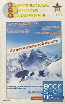 Зарубежное военное обозрение. Бр. 1 / 2013