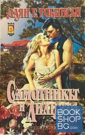 Самотникът и лилията
