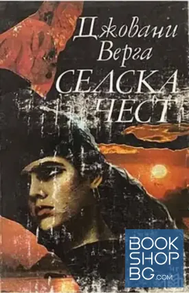 Селска чест