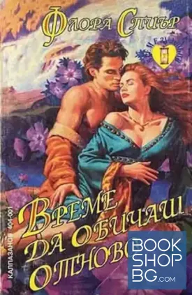 Време да обичаш отново