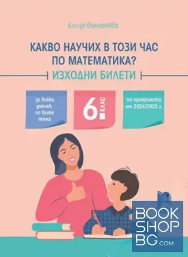 Какво научих в този час по математика? Изходни билети за 6. клас