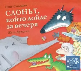 Слонът, който дойде за вечеря