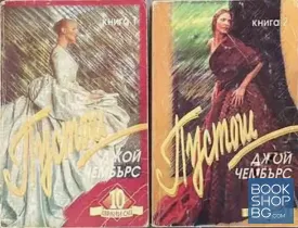 Пустош. Книга 1-2