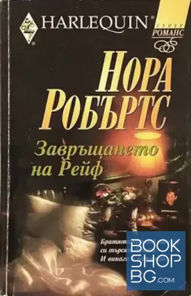 Завръщането на Рейф Завръщането на Рейф