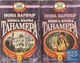 Танамера. Книга 1-2 Танамера. Книга 1-2