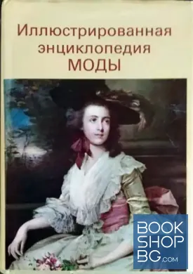 Иллюстрированная энциклопедия моды