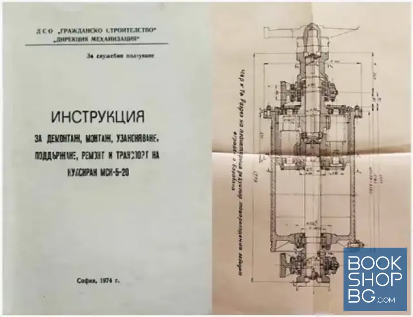 View 1 of Инструкция за демонтаж, монтаж, узаконяване, поддържане, ремонт и транспорт на кулокран МСК-5-20