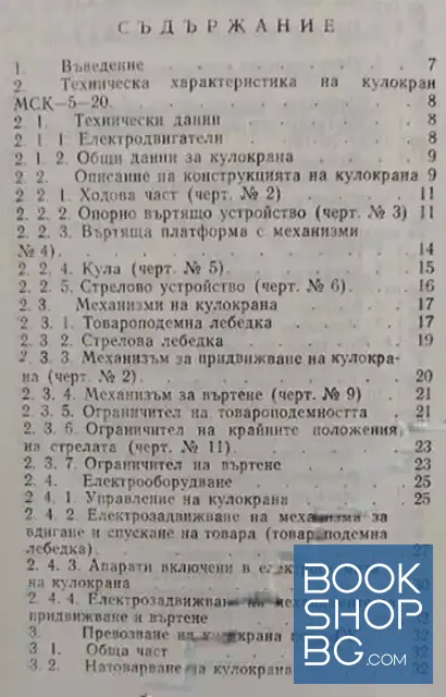 View 2 of Инструкция за демонтаж, монтаж, узаконяване, поддържане, ремонт и транспорт на кулокран МСК-5-20