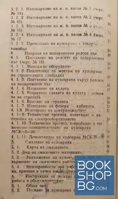 View 3 of Инструкция за демонтаж, монтаж, узаконяване, поддържане, ремонт и транспорт на кулокран МСК-5-20