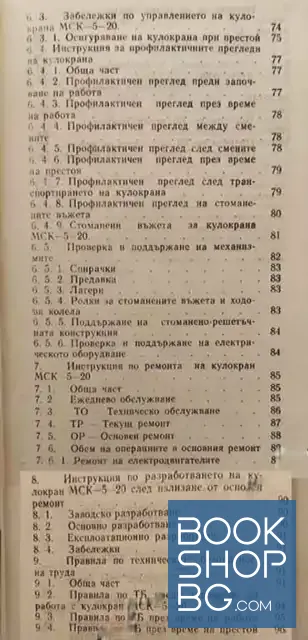 View 4 of Инструкция за демонтаж, монтаж, узаконяване, поддържане, ремонт и транспорт на кулокран МСК-5-20