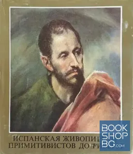 Испанская живопись от примитивистов до Риберы