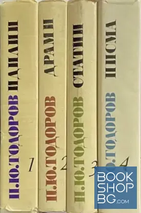 Събрани съчинения в четири тома. Том 1-4