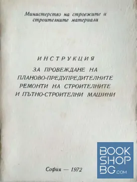 Инструкция за провеждане на планово-предупредителните ремонти на строителните и пътно-строителни машини Инструкция за провеждане на планово-предупредителните ремонти на строителните и пътно-строителни машини