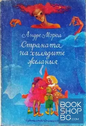 Страната на хилядите желания: Лападунди и тънкофини
