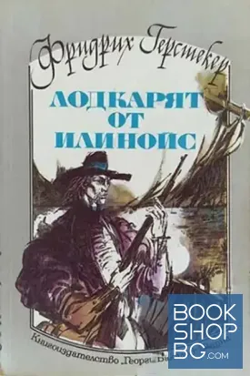 Лодкарят от Илинойс