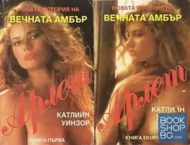 Новата история на Вечната Амбър. Книга 1-2