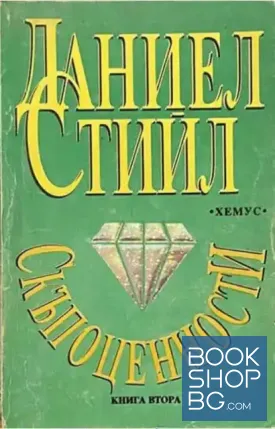 Скъпоценности. Книга 2