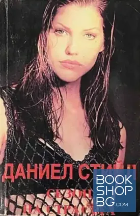 Сезон на страстта