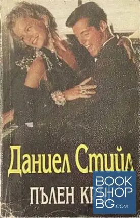 Пълен кръг / Хубави неща